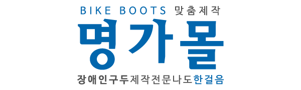명가몰 바이크부츠 ,한걸음 장애인보조기기_로고